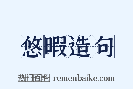悠暇造句是什么意思的图片
